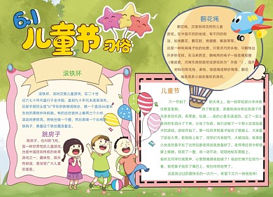 手绘卡通儿童节习俗六一小报