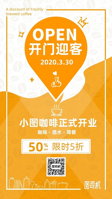 咖啡奶茶新店开业优惠手机海报