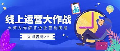 线上运营大作战营销插画微信公众号素材图片