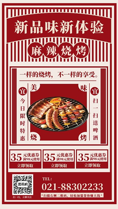 麻辣烧烤美食餐饮海报