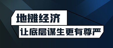 简约地摊经济宣传