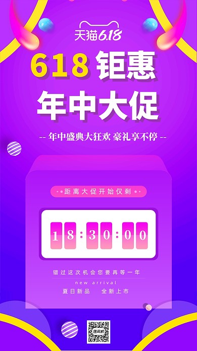 天猫618促销折扣宣传海报