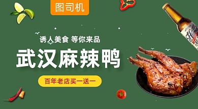 武汉麻辣鸭美食促销绿色清新手机横图