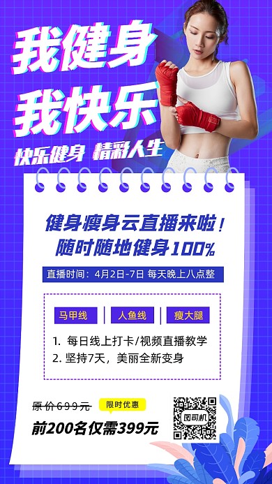 减肥瘦身直播手机海报