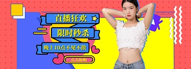 女装直播间大促模板