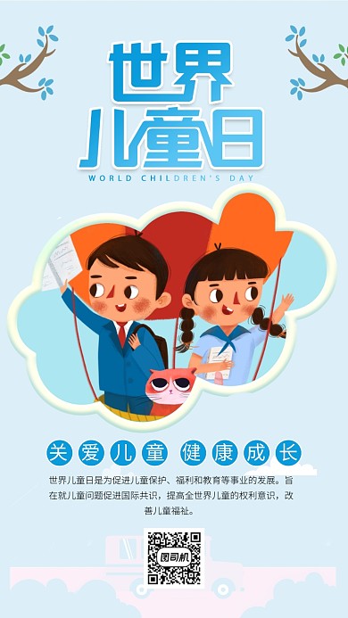 蓝色世界儿童日手机海报