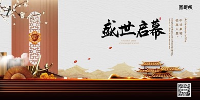 大气新中式盛世启幕地产展板