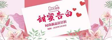 粉色清新520商品大促banner