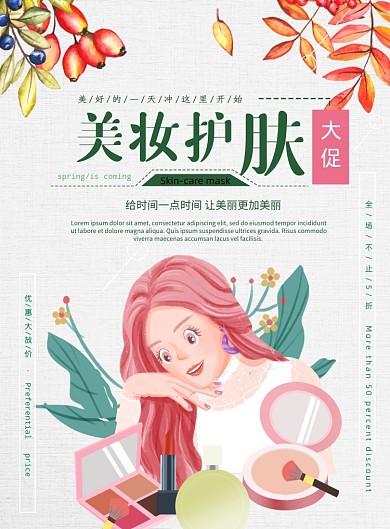 美妆护肤大促印刷海报