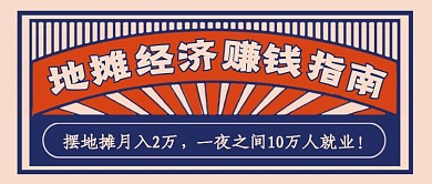地摊经济赚钱指南复古新媒体配图