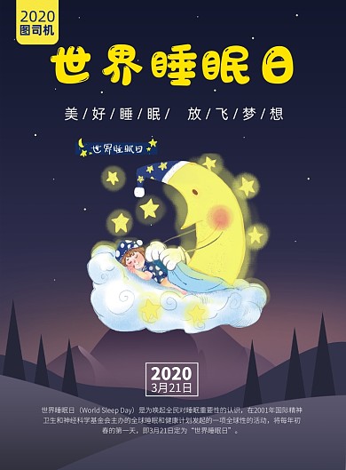 世界睡眠日关爱睡眠质量印刷海报