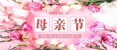 粉色简约母亲节促销公众号首图