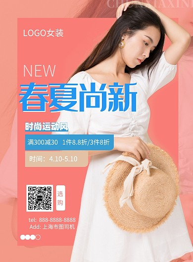 春夏尚新新品上新海报