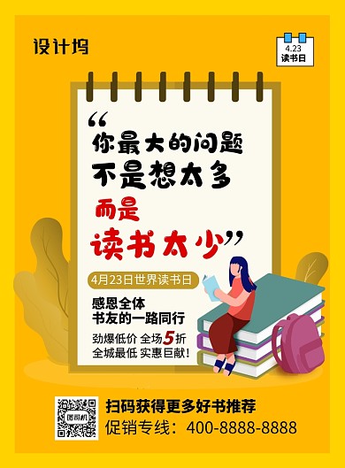 黄色简约卡通世界读书日书籍促销海报