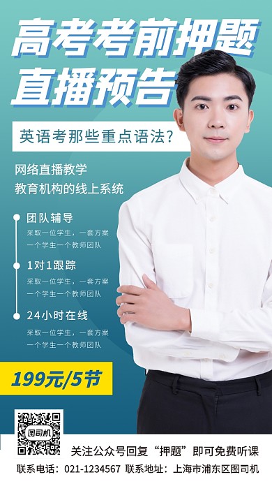 高考押题公开课手机海报