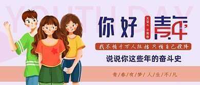 简约创意五四青年节公众号首图