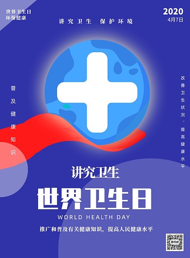 蓝色医疗世界卫生日印刷海报