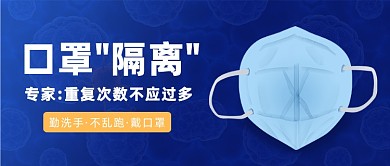 口罩"隔离""重复次数不应过多微信公众号素材图片"