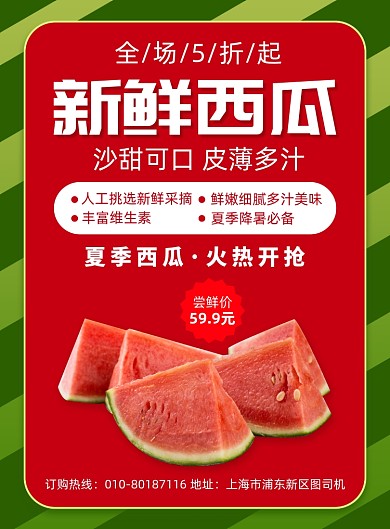 新鲜西瓜水果促销印刷海报