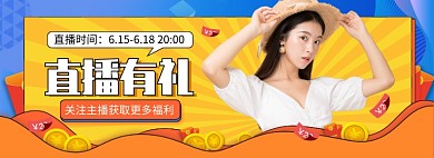 618大促直播banner