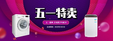 绚丽五一家电洗衣机促销banner