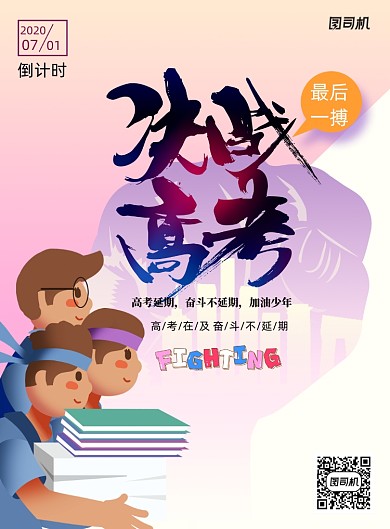 决战高考最后一搏正能量海报