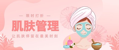 肌肤管理公众号首图