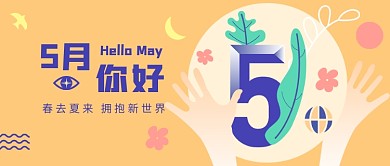 5月你好拥抱新世界
