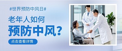 世界预防中风日蓝色简约新媒体配图