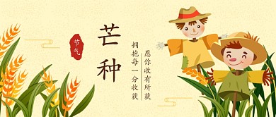 芒种节气收获的季节