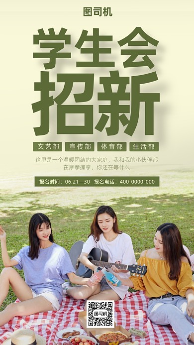 学生会社团招新活动海报