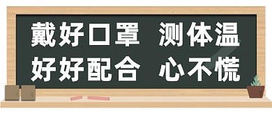 戴好口罩配合测体温微信公众号素材图片