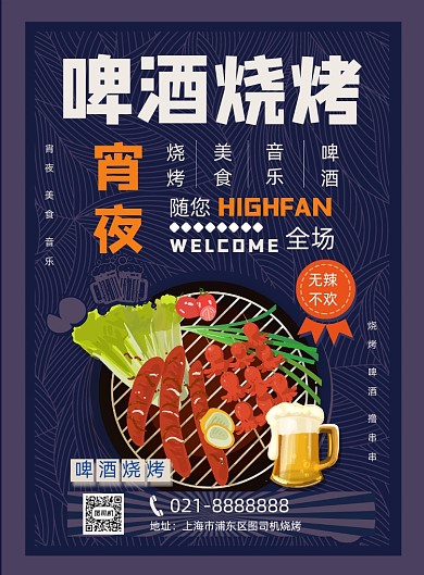 夜宵啤酒烧烤宣传美食印刷海报