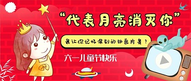 红色创意六一儿童节公众号首图