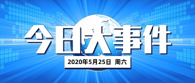 蓝色科技风今日大事件公众号首图