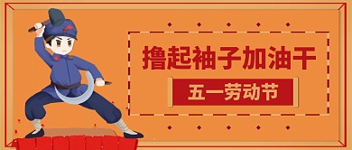 五一劳动节手绘公众号首图