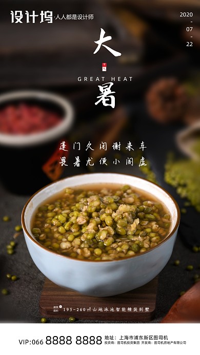 房地产大暑绿豆汤手机海报