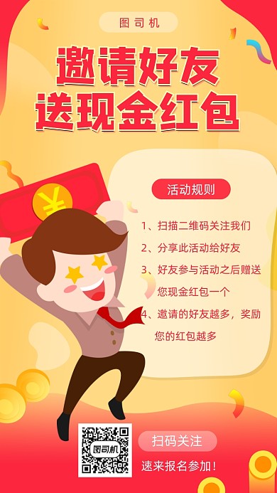 邀请好友送现金红包宣传海报