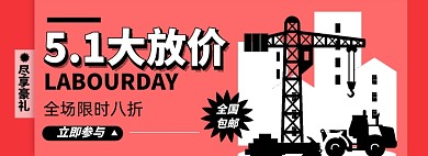 五一促销淘宝电商banner图