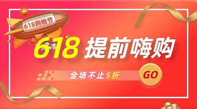 618年中大促活动红色简约手机横图