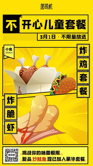 开心儿童套餐卡通美食手机海报