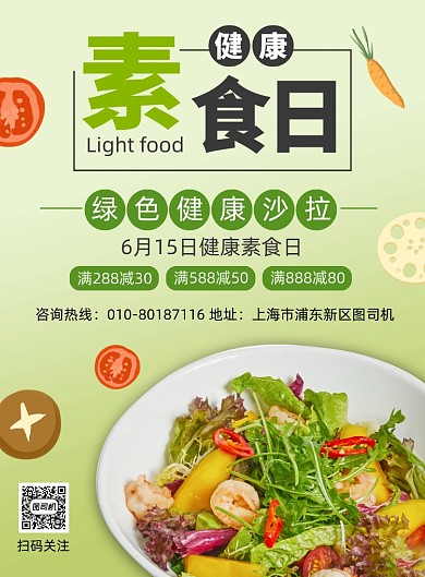 健康素食日沙拉促销印刷海报
