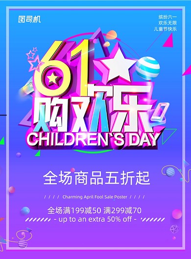 大气61儿童节购欢乐促销海报