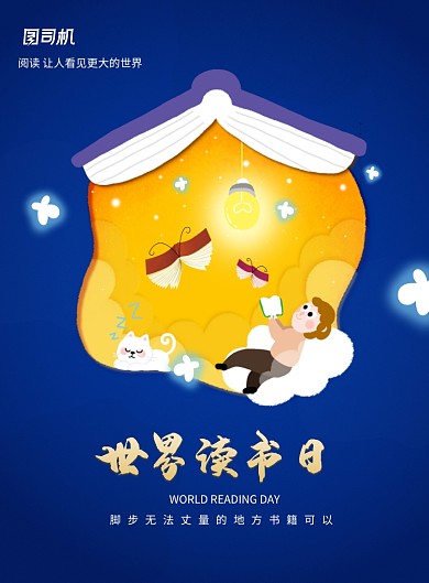 世界读书日卡通宣传海报