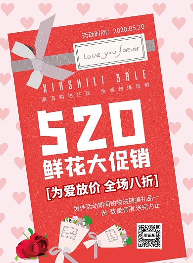 520为爱告白鲜花特惠印刷海报