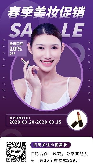 美妆促销手机海报