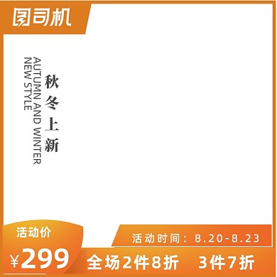 风尚服饰电商淘宝天猫活动主图
