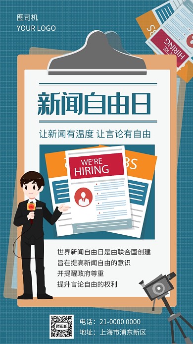 创意小报风世界新闻自由日宣传手机海报