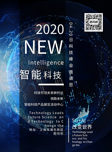 智能科技博览会印刷海报