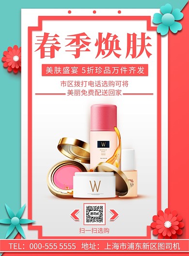 几何立体时尚化妆品优惠促销印刷海报